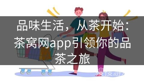 品味生活，从茶开始：茶窝网app引领你的品茶之旅