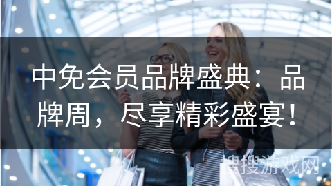 中免会员品牌盛典：品牌周，尽享精彩盛宴！