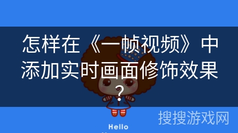 怎样在《一帧视频》中添加实时画面修饰效果？
