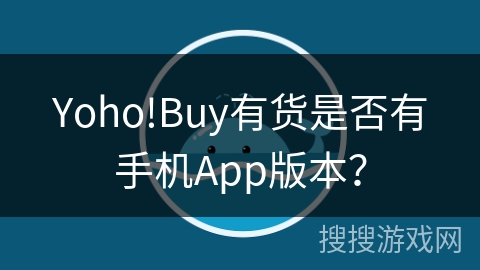 Yoho!Buy有货是否有手机App版本？