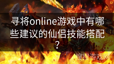 寻将online游戏中有哪些建议的仙侣技能搭配？