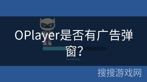 OPlayer是否有广告弹窗？