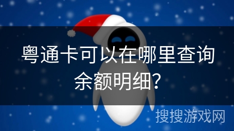 粤通卡可以在哪里查询余额明细？