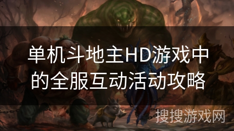 单机斗地主HD游戏中的全服互动活动攻略