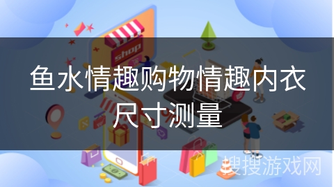 鱼水情趣购物情趣内衣尺寸测量