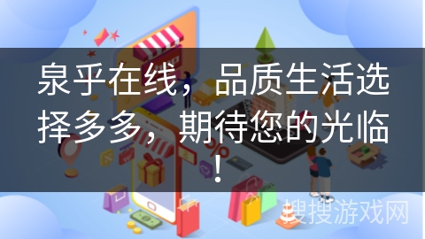 泉乎在线，品质生活选择多多，期待您的光临！