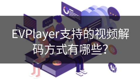 EVPlayer支持的视频解码方式有哪些？