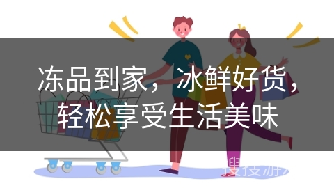 冻品到家，冰鲜好货，轻松享受生活美味