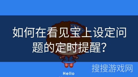 如何在看见宝上设定问题的定时提醒？