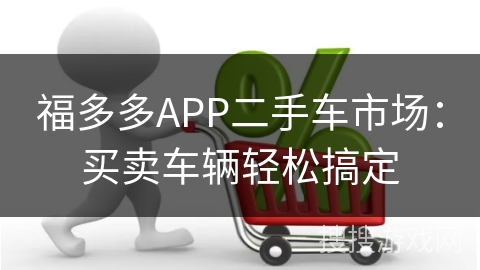福多多APP二手车市场：买卖车辆轻松搞定
