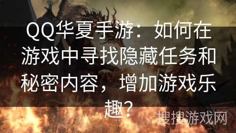 QQ华夏手游：如何在游戏中寻找隐藏任务和秘密内容，增加游戏乐趣？