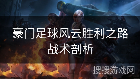 豪门足球风云胜利之路战术剖析