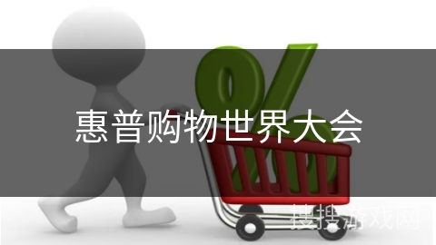 惠普购物世界大会