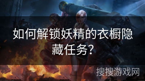 如何解锁妖精的衣橱隐藏任务？