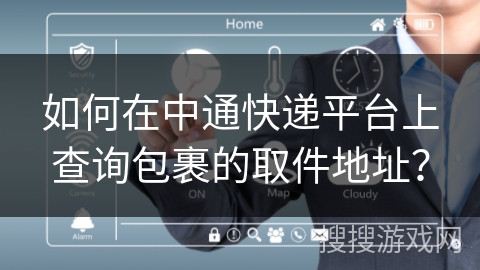 如何在中通快递平台上查询包裹的取件地址？