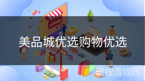 美品城优选购物优选