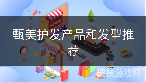 甄美护发产品和发型推荐