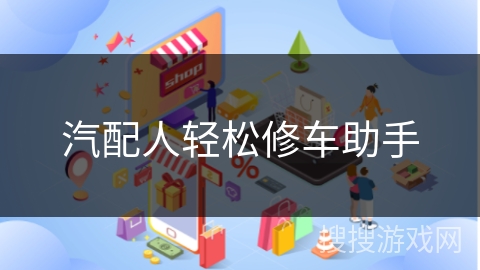 汽配人轻松修车助手