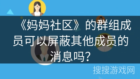 《妈妈社区》的群组成员可以屏蔽其他成员的消息吗？
