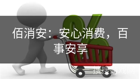 佰消安：安心消费，百事安享