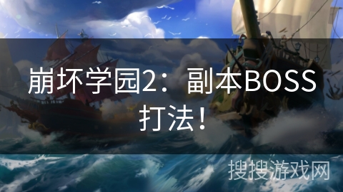 崩坏学园2：副本BOSS打法！
