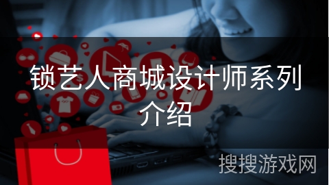 锁艺人商城设计师系列介绍