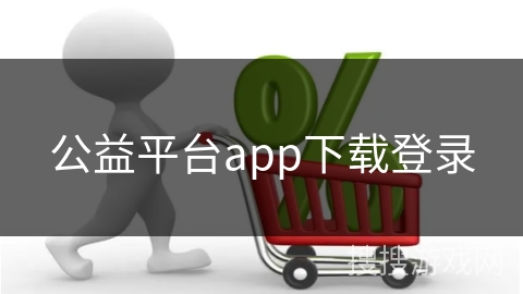 公益平台app下载登录