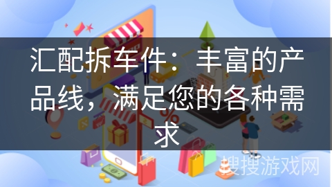 汇配拆车件：丰富的产品线，满足您的各种需求