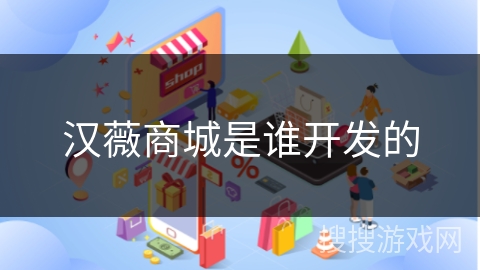 汉薇商城是谁开发的