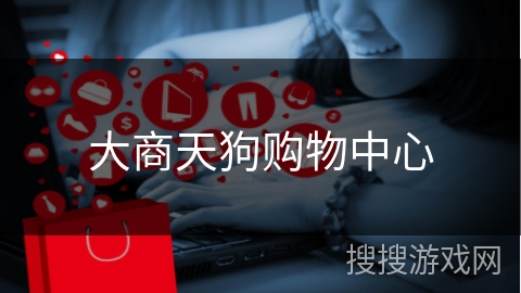 大商天狗购物中心