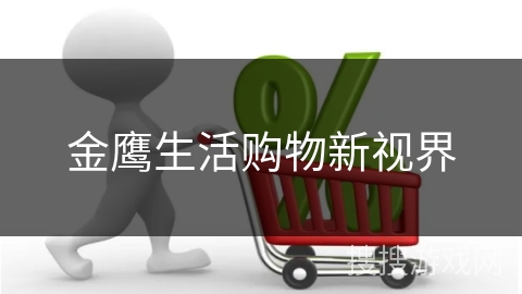 金鹰生活购物新视界