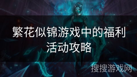 繁花似锦游戏中的福利活动攻略