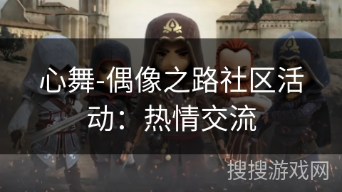 心舞-偶像之路社区活动：热情交流