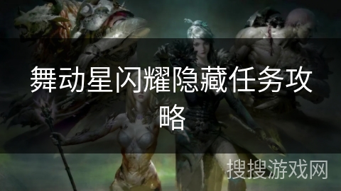 舞动星闪耀隐藏任务攻略