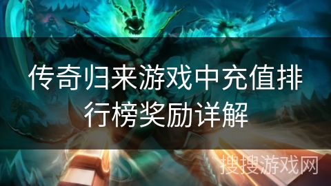 传奇归来游戏中充值排行榜奖励详解