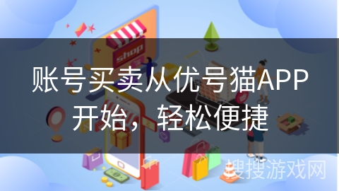 账号买卖从优号猫APP开始，轻松便捷