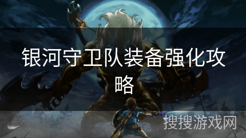 银河守卫队装备强化攻略