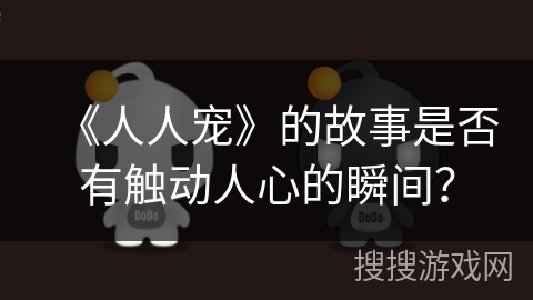 《人人宠》的故事是否有触动人心的瞬间？