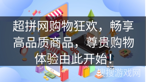 超拼网购物狂欢，畅享高品质商品，尊贵购物体验由此开始！