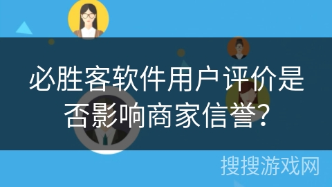 必胜客软件用户评价是否影响商家信誉？