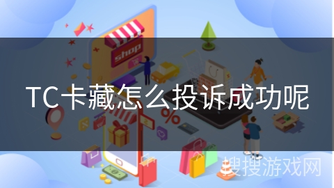 TC卡藏怎么投诉成功呢