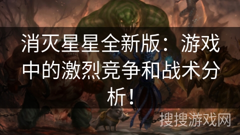 消灭星星全新版：游戏中的激烈竞争和战术分析！