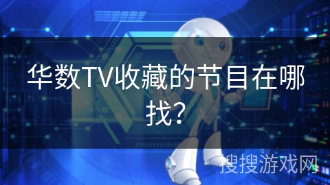 华数TV收藏的节目在哪找？
