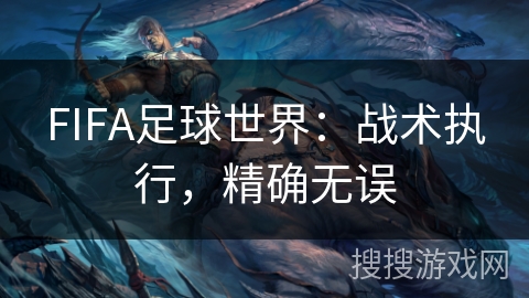 FIFA足球世界：战术执行，精确无误