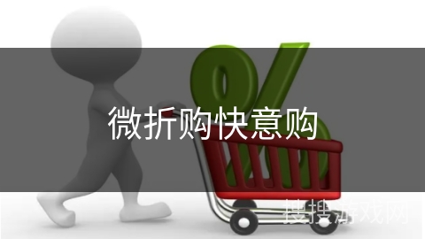 微折购快意购