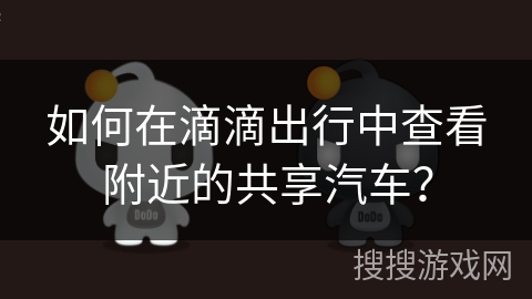 如何在滴滴出行中查看附近的共享汽车？
