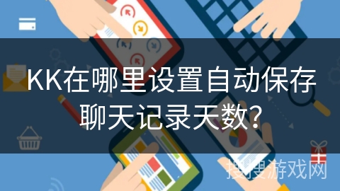 KK在哪里设置自动保存聊天记录天数？