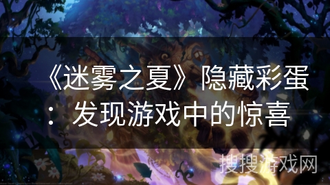 《迷雾之夏》隐藏彩蛋：发现游戏中的惊喜