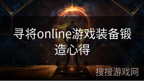 寻将online游戏装备锻造心得