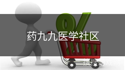 药九九医学社区